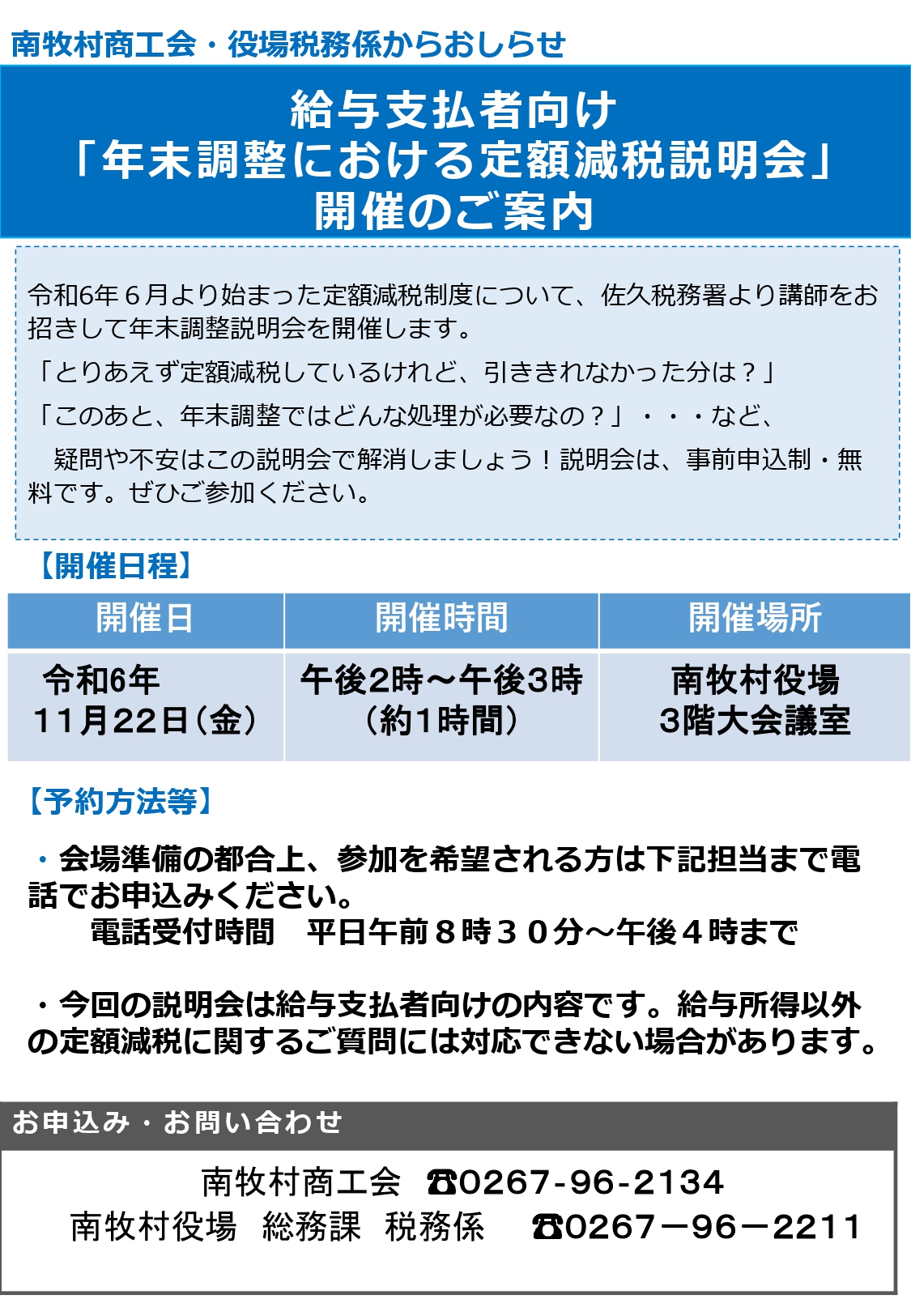 給与支払者向け「年末調整における定額減税説明会」開催のご案内